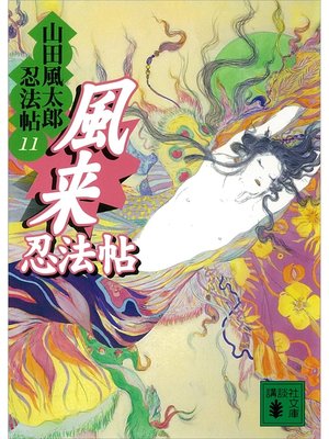 cover image of 風来忍法帖　山田風太郎忍法帖(11)